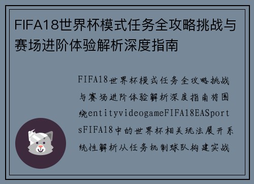 FIFA18世界杯模式任务全攻略挑战与赛场进阶体验解析深度指南